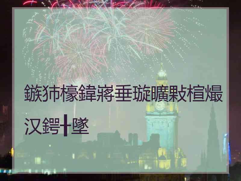 鏃犻檺鍏嶈垂璇曠敤楦熶汉鍔╂墜