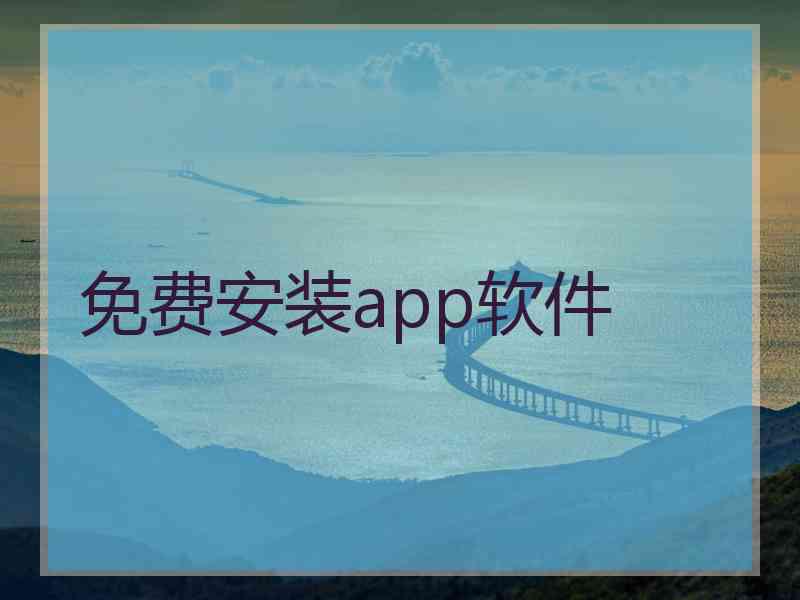 免费安装app软件