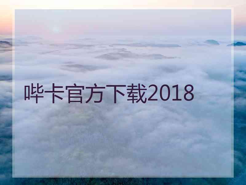 哔卡官方下载2018