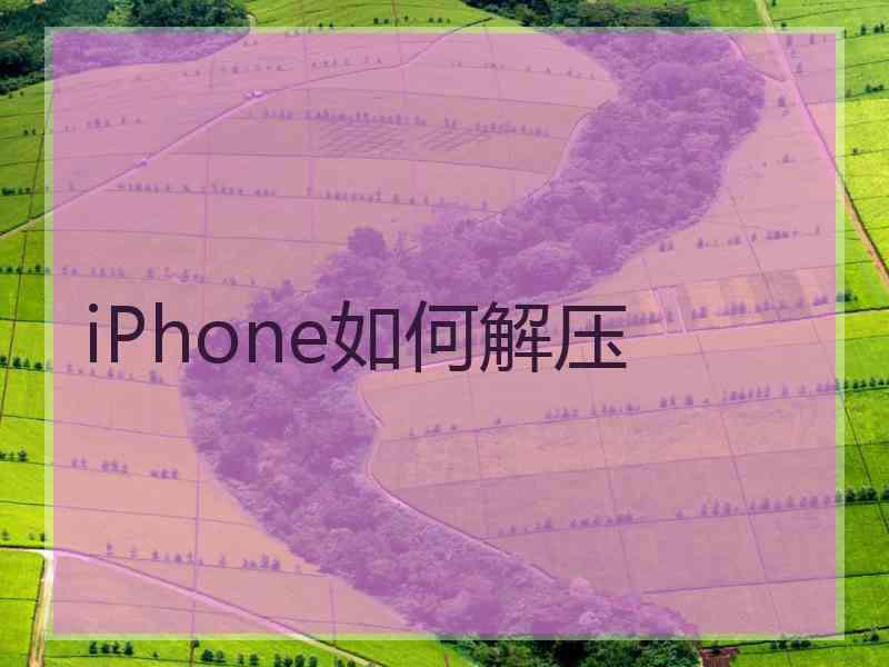 iPhone如何解压