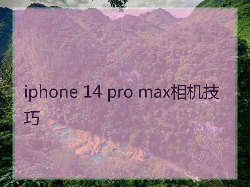 iphone 14 pro max相机技巧