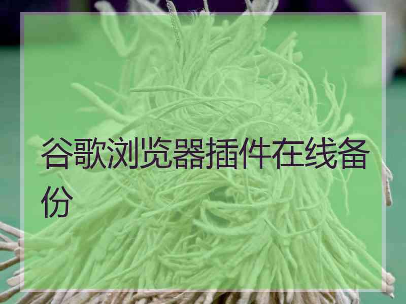 谷歌浏览器插件在线备份