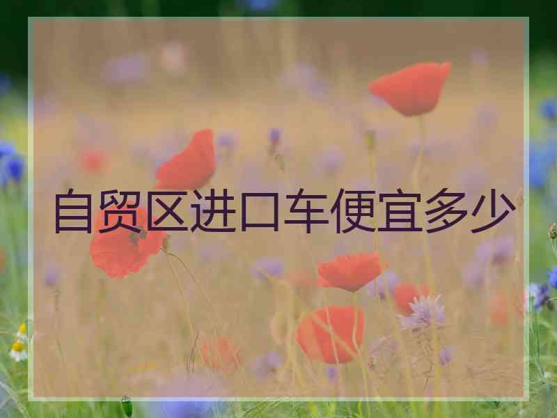 自贸区进口车便宜多少