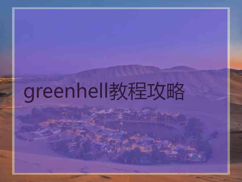 greenhell教程攻略