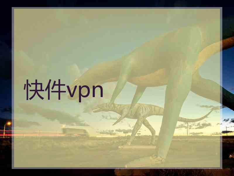 快件vpn