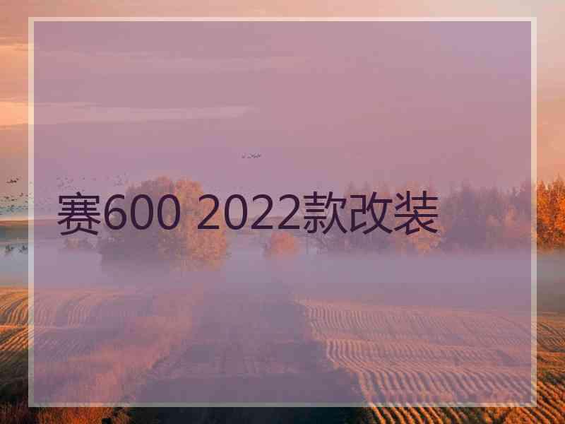 赛600 2022款改装