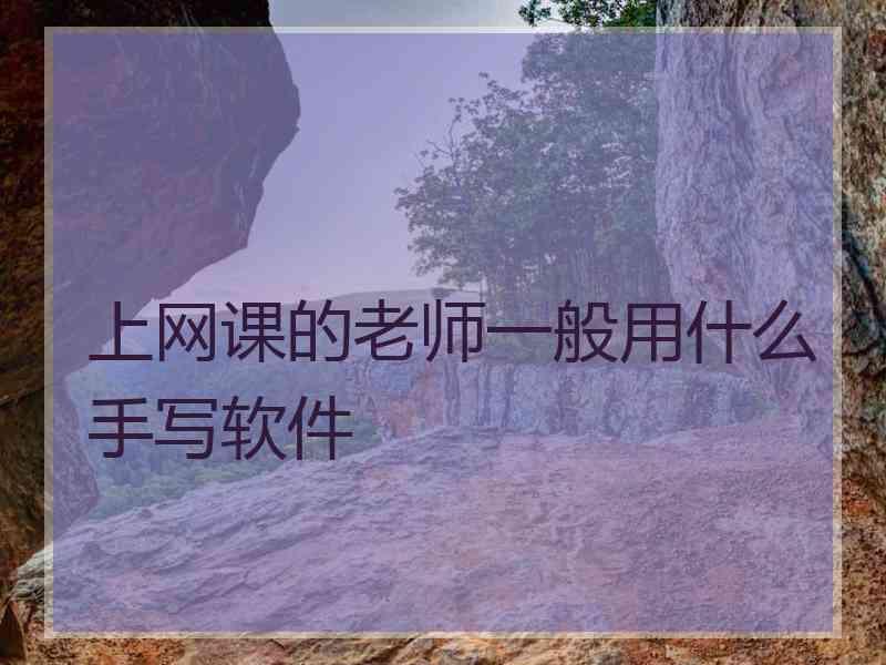 上网课的老师一般用什么手写软件