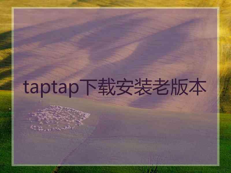 taptap下载安装老版本