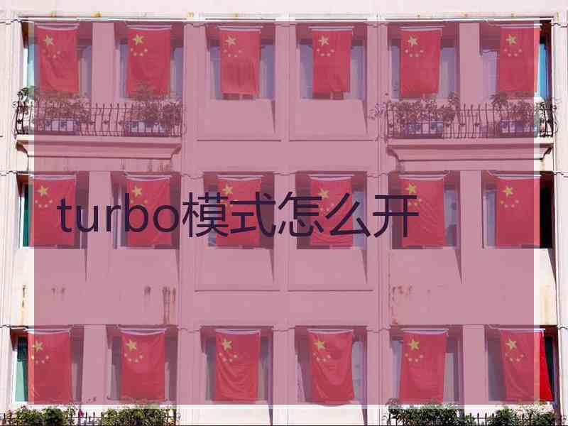 turbo模式怎么开