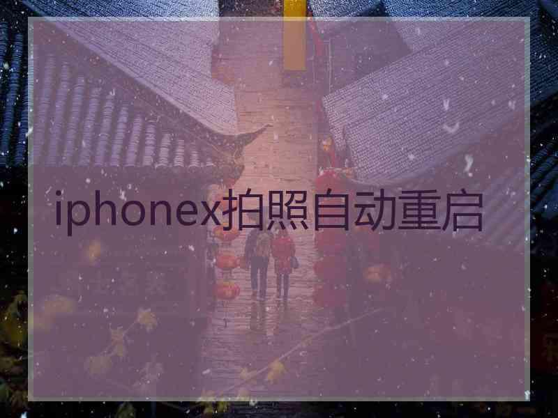 iphonex拍照自动重启