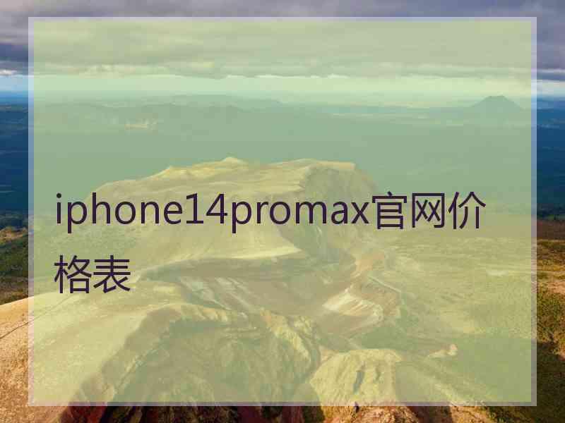 iphone14promax官网价格表