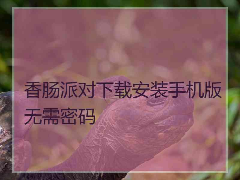 香肠派对下载安装手机版无需密码