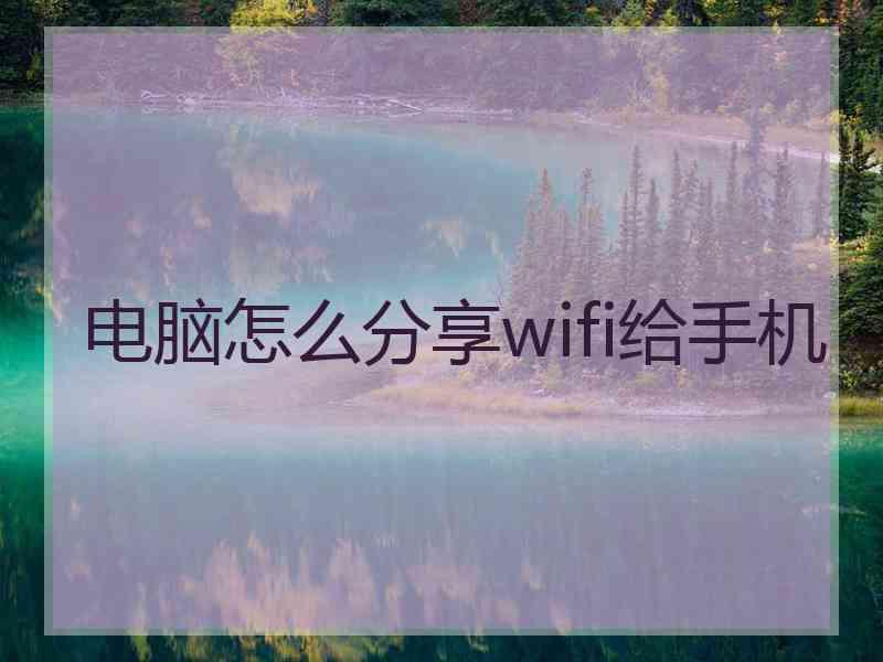 电脑怎么分享wifi给手机