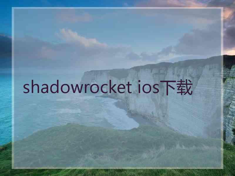 shadowrocket ios下载