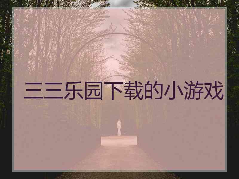 三三乐园下载的小游戏