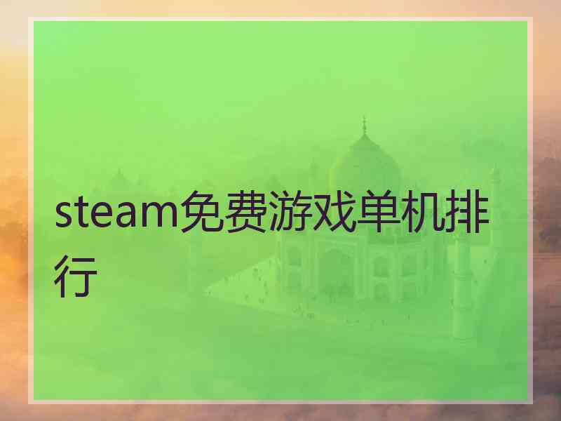 steam免费游戏单机排行