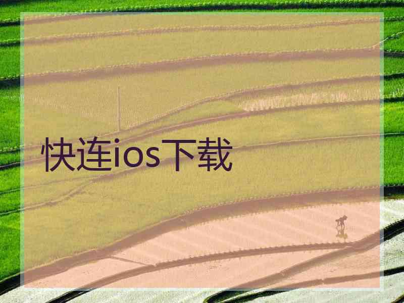 快连ios下载