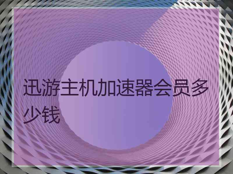 迅游主机加速器会员多少钱