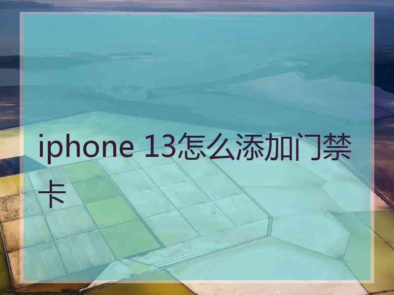 iphone 13怎么添加门禁卡