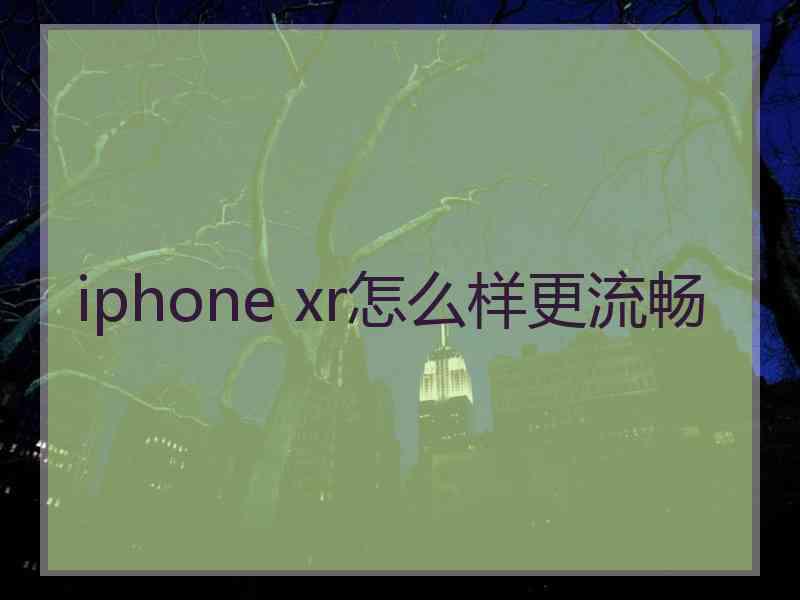 iphone xr怎么样更流畅