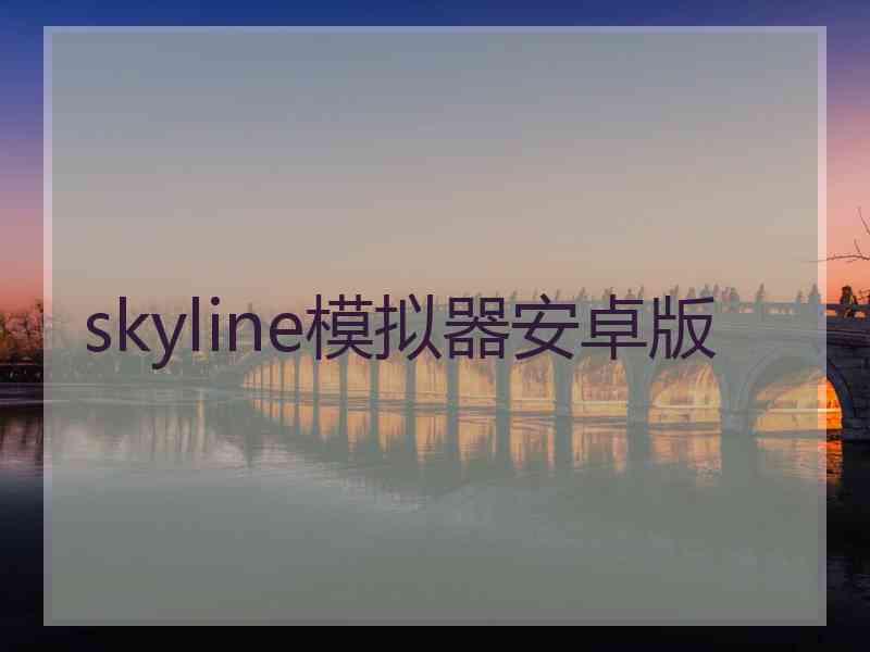 skyline模拟器安卓版