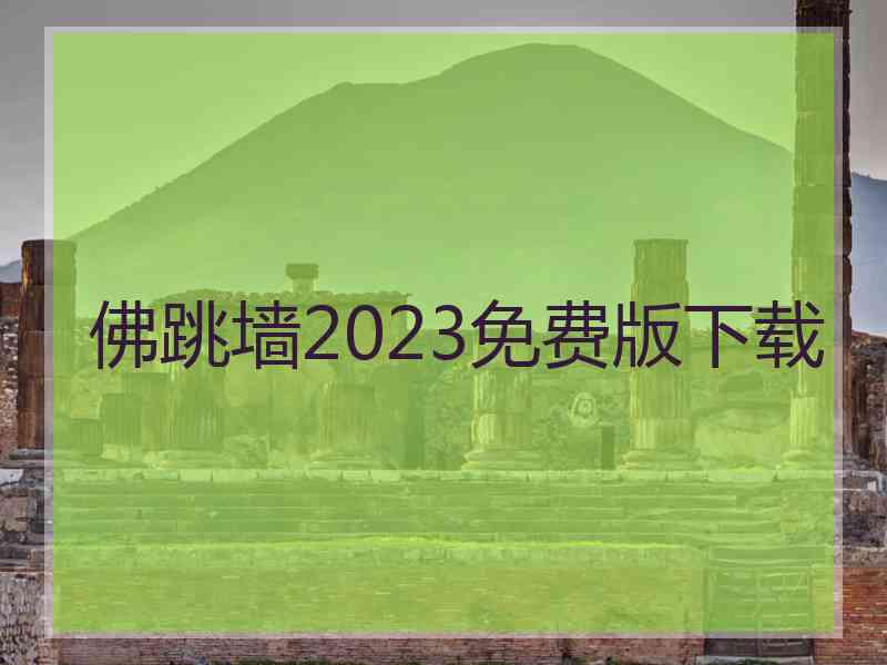 佛跳墙2023免费版下载