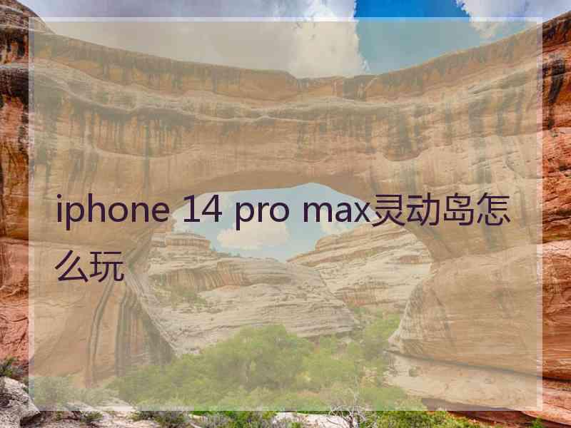 iphone 14 pro max灵动岛怎么玩