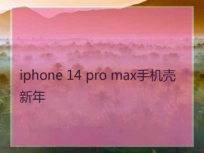 iphone 14 pro max手机壳新年