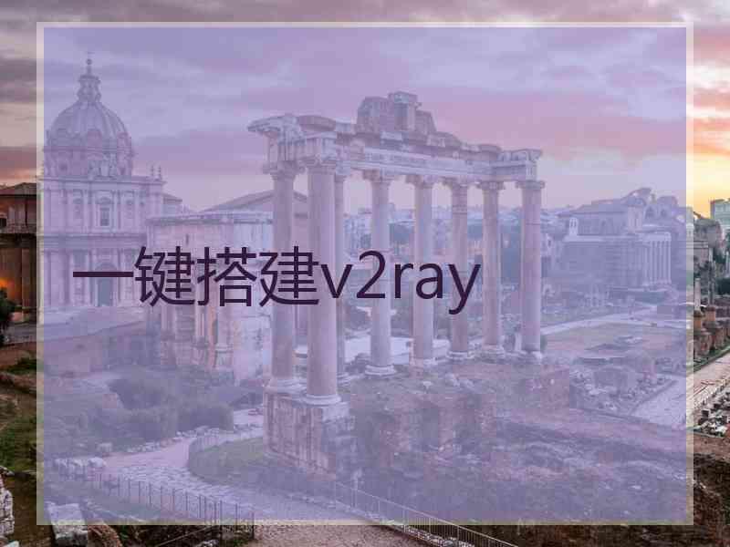 一键搭建v2ray