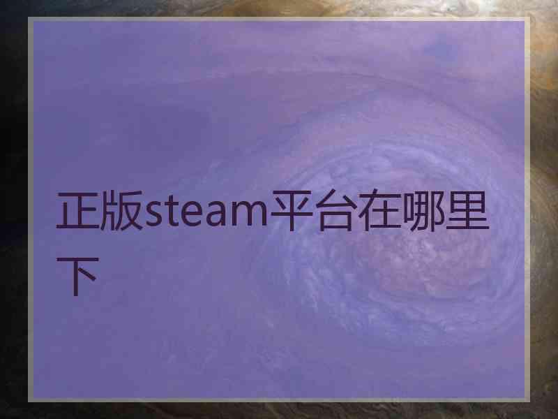 正版steam平台在哪里下