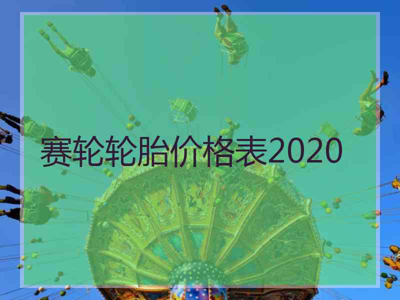 赛轮轮胎价格表2020