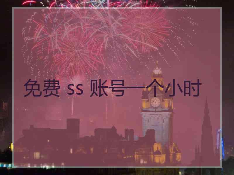 免费 ss 账号一个小时