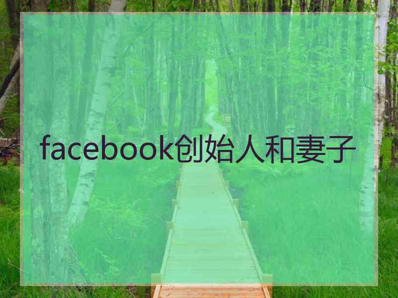 facebook创始人和妻子