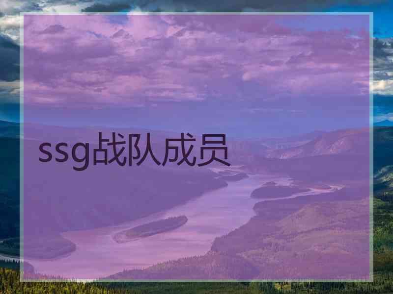 ssg战队成员