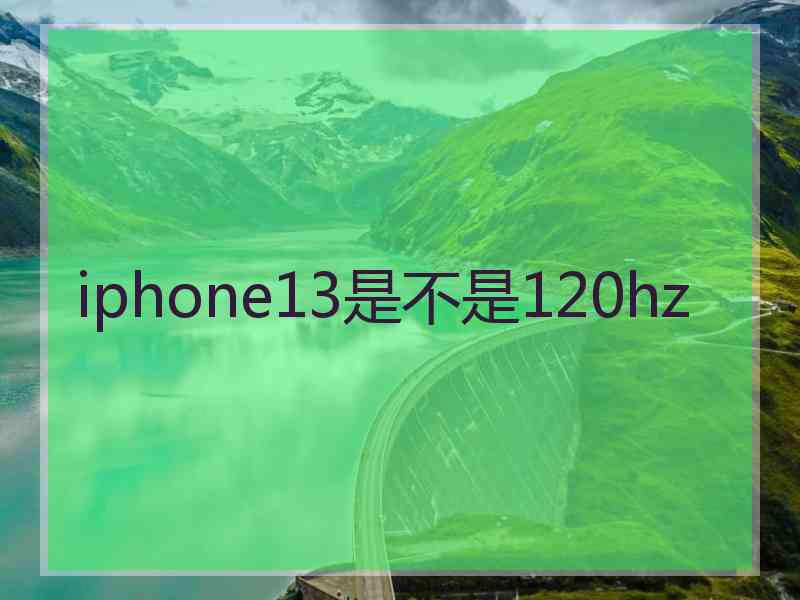 iphone13是不是120hz