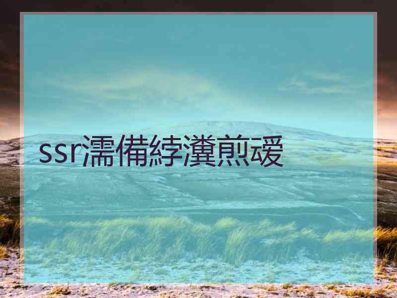 ssr濡備綍瀵煎叆