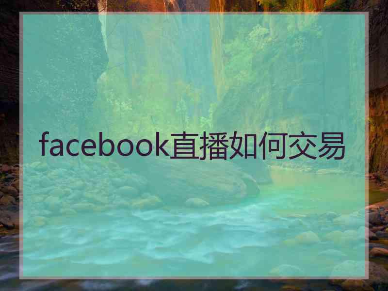 facebook直播如何交易