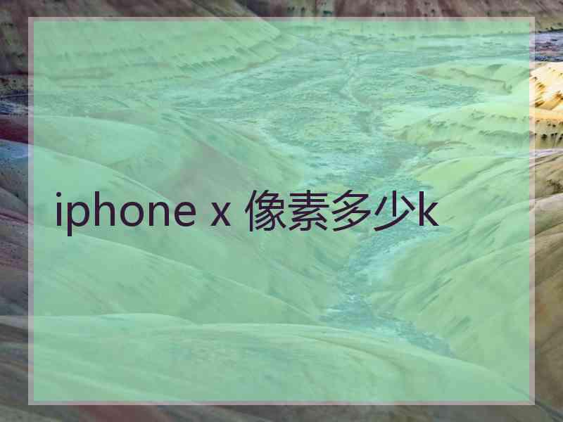 iphone x 像素多少k