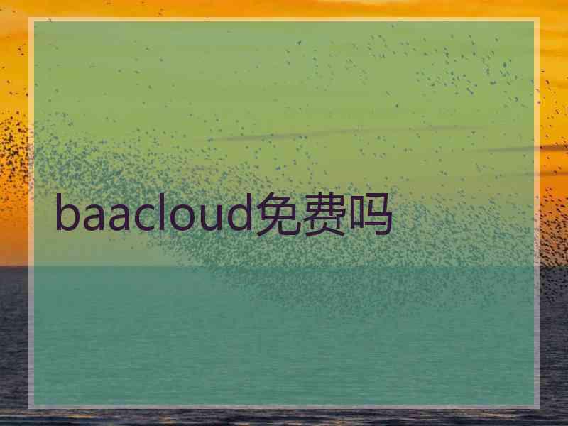 baacloud免费吗