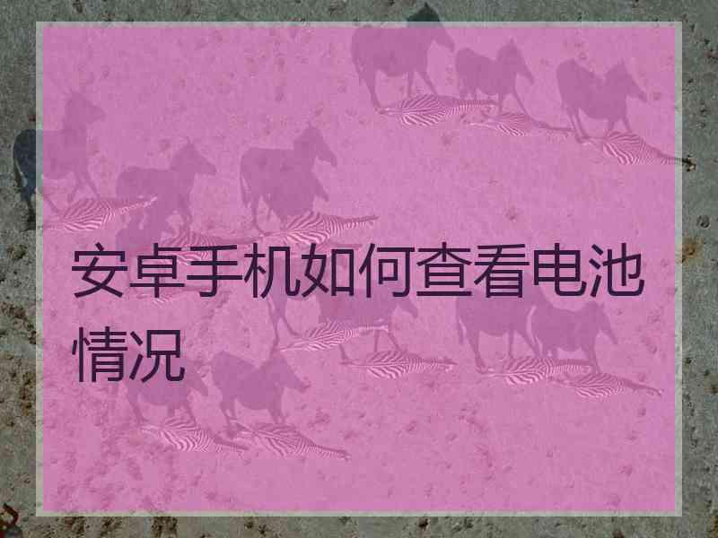 安卓手机如何查看电池情况