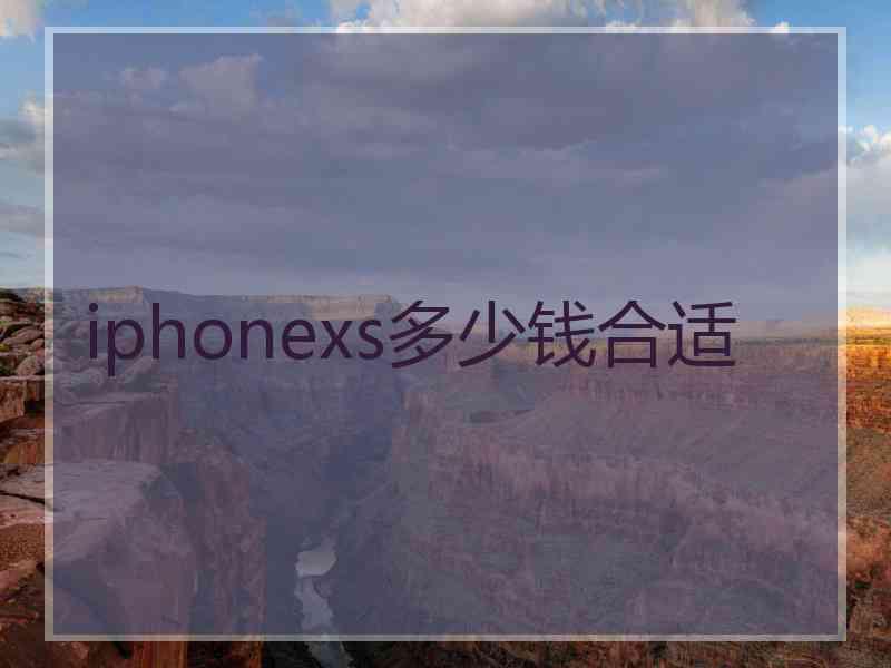 iphonexs多少钱合适