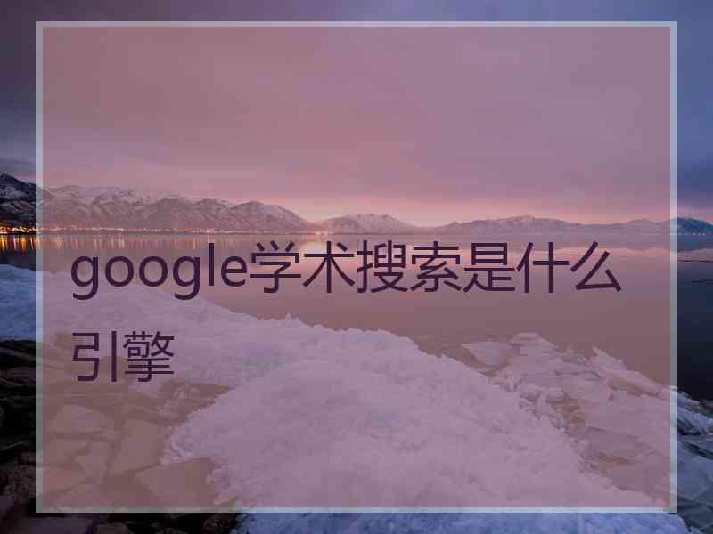 google学术搜索是什么引擎