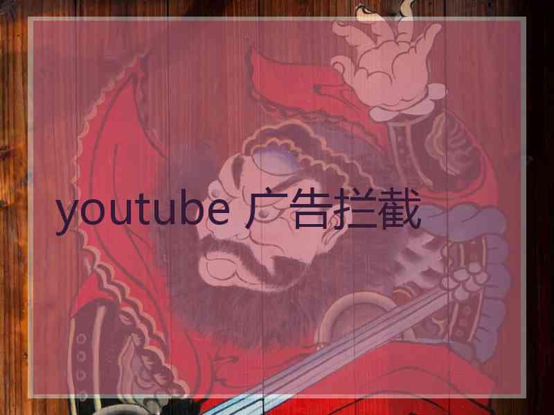 youtube 广告拦截