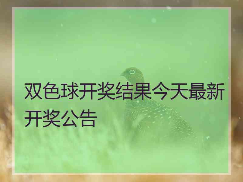 双色球开奖结果今天最新开奖公告