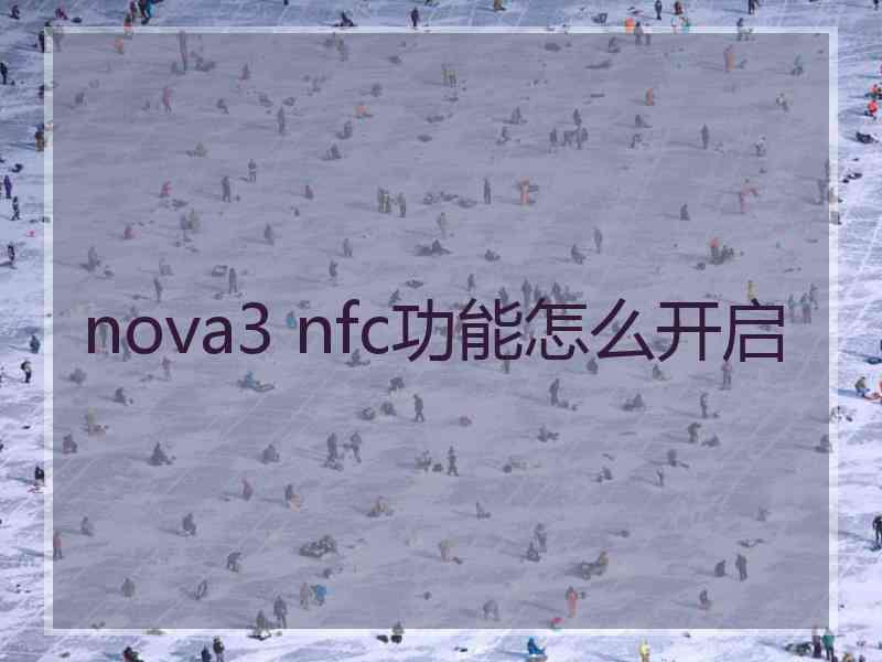 nova3 nfc功能怎么开启