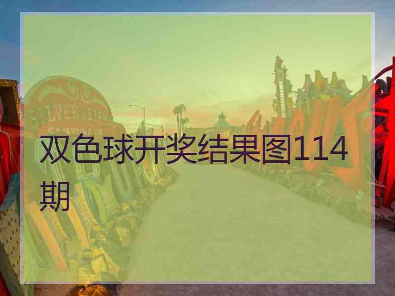 双色球开奖结果图114期