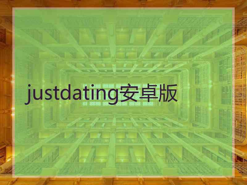 justdating安卓版