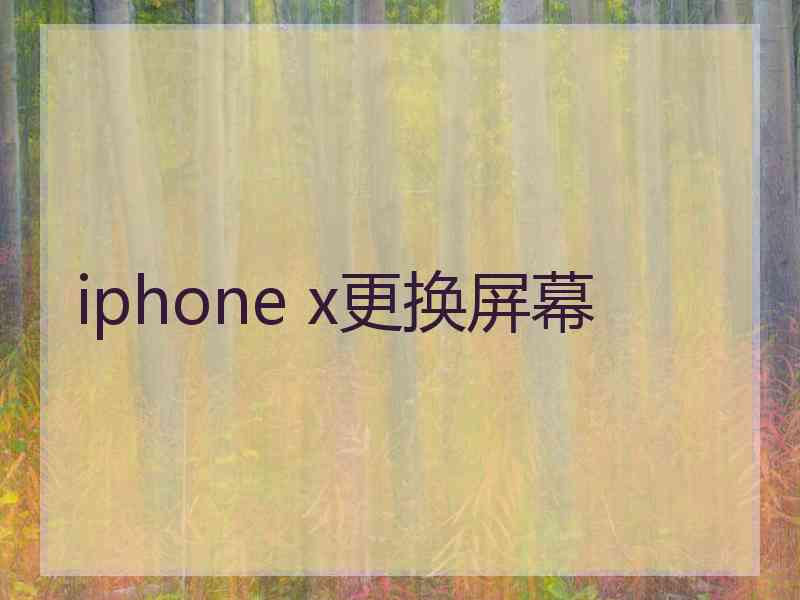 iphone x更换屏幕