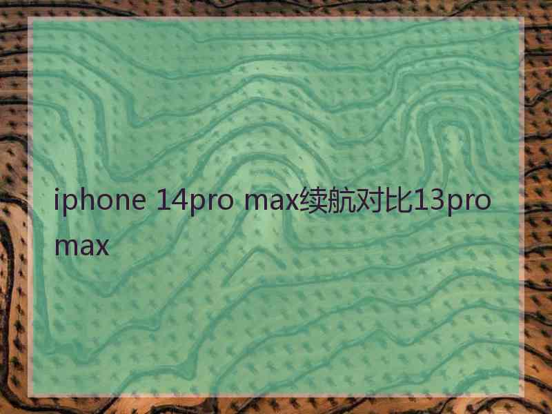 iphone 14pro max续航对比13pro max