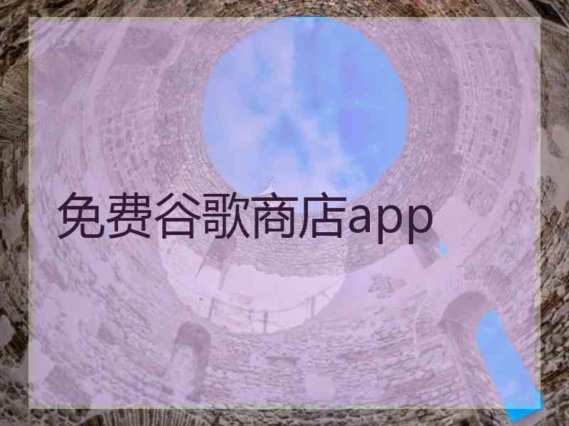 免费谷歌商店app